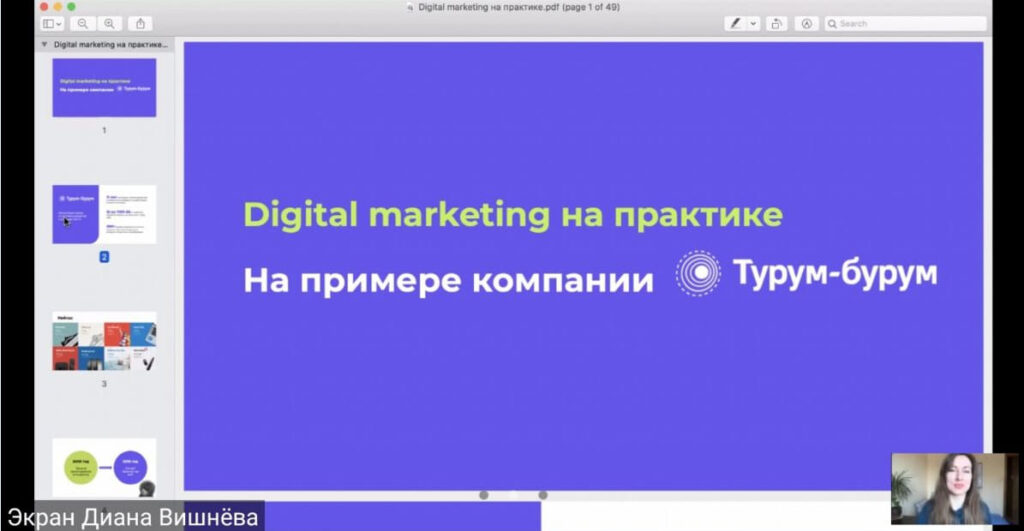 19 лютого 2021 Digital-marketer компанії "Турум-бурум" Вишньова Діана та доц. Бондарєва І.В. провели  вебінар для студентів 3 курсу спеціальності "Маркетинг" на тему "Digital marketing на практиці"