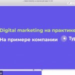 19 лютого 2021 Digital-marketer компанії "Турум-бурум" Вишньова Діана та доц. Бондарєва І.В. провели  вебінар для студентів 3 курсу спеціальності "Маркетинг" на тему "Digital marketing на практиці"