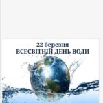 23 березня 2021 р.  Асистентом кафедри ФММ Чегринець А. А. проведено  лекцію "Цінність води для кожної людини", присвячену Всесвітньому Дню води.
