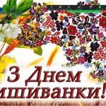 18 травня 2023 року доц. Ганна Бабічева пригадала історію цього свята та традиції святкування Дня вишиванки у НФаУ