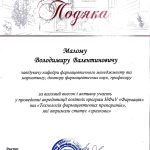 January 31, 2024  The team of the Department of Pharmaceutical Management and Marketing sincerely congratulates the head of the department, Professor Malyi Volodymyr Valentinovych, on receiving the Acknowledgment for his significant contribution and active participation in the accreditation of the educational programs of the National University of Pharmacy "Pharmacy" and "Technology of pharmaceutical preparations"