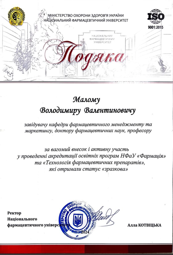 January 31, 2024  The team of the Department of Pharmaceutical Management and Marketing sincerely congratulates the head of the department, Professor Malyi Volodymyr Valentinovych, on receiving the Acknowledgment for his significant contribution and active participation in the accreditation of the educational programs of the National University of Pharmacy "Pharmacy" and "Technology of pharmaceutical preparations"