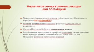 20-21 травня 2024 року  На підсумкове заняття з фармацевтичного менеджменту ту маркетингу до здобувачів освіти 4 курсу освітньої програми «Фармація» завітала заступник директора з якості ТОВ «Ліки Полтавщини» Наталія Михайлівна Писаченко