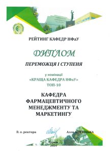 30 серпня 2024 р. На засіданні Вченої Ради НФаУ колектив кафедри фармацевтичного менеджменту та маркетингу на чолі з завідувачем, доктором фармацевтичних наук, професором, Заслуженим працівником фармації України Малим Володимиром Валентиновичем, був відзначений дипломом I ступеня за результатами рейтингового оцінювання 21 кафедри у номінації «Краща кафедра НФаУ»